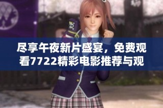 尽享午夜新片盛宴，免费观看7722精彩电影推荐与观影指南