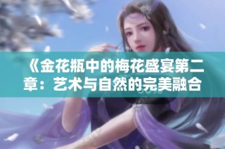 《金花瓶中的梅花盛宴第二章：艺术与自然的完美融合》