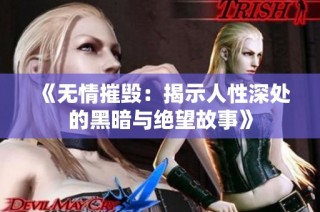 《无情摧毁：揭示人性深处的黑暗与绝望故事》