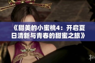 《甜美的小蜜桃4：开启夏日清新与青春的甜蜜之旅》