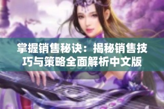 掌握销售秘诀：揭秘销售技巧与策略全面解析中文版
