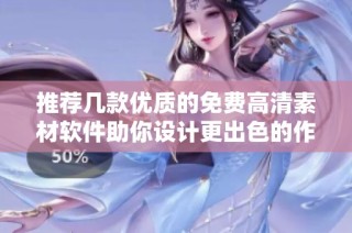 推荐几款优质的免费高清素材软件助你设计更出色的作品