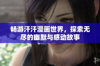 畅游汗汗漫画世界，探索无尽的幽默与感动故事