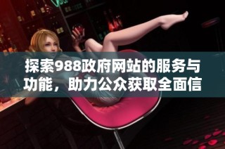 探索988政府网站的服务与功能，助力公众获取全面信息与支持