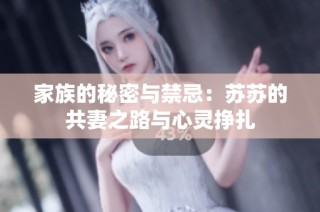 家族的秘密与禁忌：苏苏的共妻之路与心灵挣扎