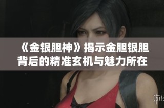 《金银胆神》揭示金胆银胆背后的精准玄机与魅力所在