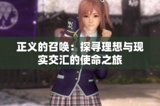 正义的召唤：探寻理想与现实交汇的使命之旅