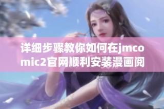 详细步骤教你如何在jmcomic2官网顺利安装漫画阅读工具
