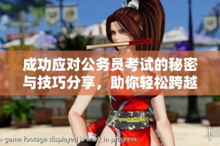 成功应对公务员考试的秘密与技巧分享，助你轻松跨越职业门槛