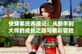 快穿系统养成记：从新手到大师的成长之路与精彩冒险