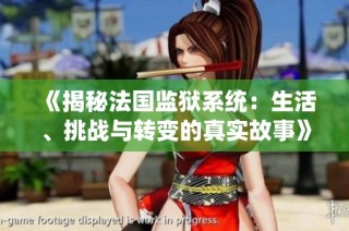 《揭秘法国监狱系统：生活、挑战与转变的真实故事》