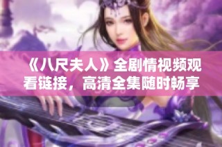 《八尺夫人》全剧情视频观看链接，高清全集随时畅享经典故事