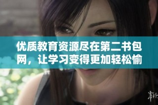 优质教育资源尽在第二书包网，让学习变得更加轻松愉快