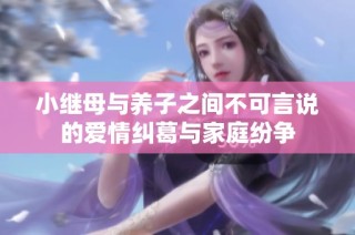 小继母与养子之间不可言说的爱情纠葛与家庭纷争