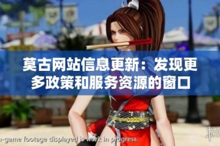 莫古网站信息更新：发现更多政策和服务资源的窗口