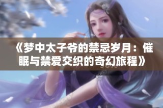 《梦中太子爷的禁忌岁月：催眠与禁爱交织的奇幻旅程》