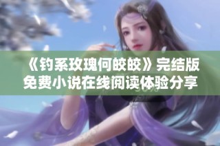 《钓系玫瑰何皎皎》完结版免费小说在线阅读体验分享