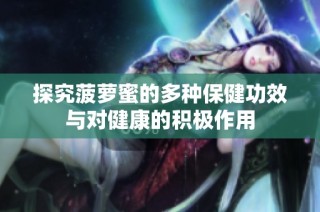 探究菠萝蜜的多种保健功效与对健康的积极作用