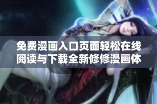 免费漫画入口页面轻松在线阅读与下载全新修修漫画体验指南