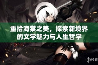 重拾海棠之美，探索新境界的文学魅力与人生哲学