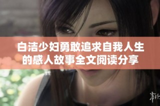 白洁少妇勇敢追求自我人生的感人故事全文阅读分享