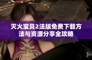 灭火宝贝2法版免费下载方法与资源分享全攻略