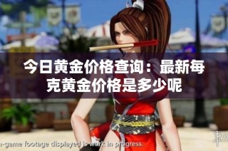 今日黄金价格查询：最新每克黄金价格是多少呢