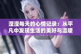 滢滢每天的心情记录：从平凡中发现生活的美好与温暖