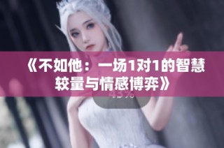 《不如他：一场1对1的智慧较量与情感博弈》