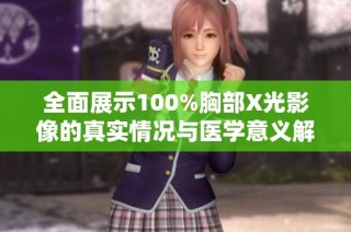 全面展示100%胸部X光影像的真实情况与医学意义解析