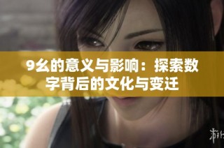 9幺的意义与影响：探索数字背后的文化与变迁