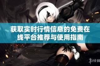 获取实时行情信息的免费在线平台推荐与使用指南
