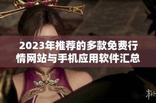 2023年推荐的多款免费行情网站与手机应用软件汇总分享