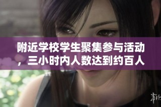 附近学校学生聚集参与活动，三小时内人数达到约百人