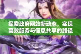 探索政府网站新动态，实现高效服务与信息共享的路径