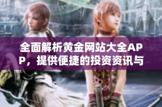 全面解析黄金网站大全APP，提供便捷的投资资讯与实时行情
