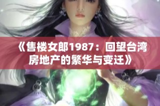 《售楼女郎1987：回望台湾房地产的繁华与变迁》