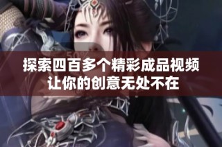 探索四百多个精彩成品视频 让你的创意无处不在
