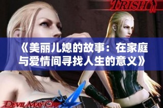 《美丽儿媳的故事：在家庭与爱情间寻找人生的意义》