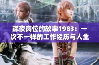 深夜岗位的故事1983：一次不一样的工作经历与人生印记