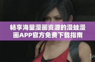 畅享海量漫画资源的漫蛙漫画APP官方免费下载指南