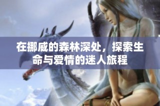 在挪威的森林深处，探索生命与爱情的迷人旅程