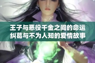 王子与恶役千金之间的命运纠葛与不为人知的爱情故事