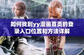 如何找到yy漫画首页的登录入口位置和方法详解