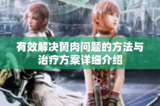 有效解决胬肉问题的方法与治疗方案详细介绍