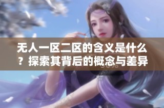 无人一区二区的含义是什么？探索其背后的概念与差异。