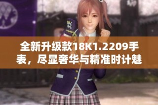 全新升级款18K1.2209手表，尽显奢华与精准时计魅力