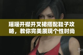 瑶瑶开襟开叉裙搭配鞋子攻略，教你完美展现个性时尚