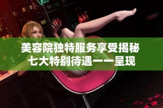 美容院独特服务享受揭秘 七大特别待遇一一呈现