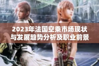 2023年法国空乘市场现状与发展趋势分析及职业前景探讨